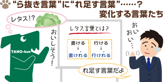 たのくんルーム ら抜き言葉 に れ足す言葉 変化する言葉たちー敬語講座26