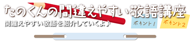 たのくんルーム クッション言葉 使い方のコツ 敬語講座