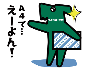 A4で…えーよん！