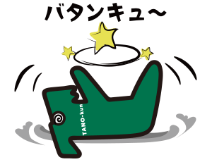 バタンキュー