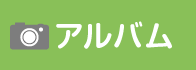 アルバム