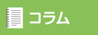 コラム