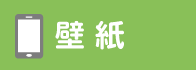 壁紙