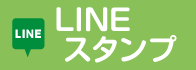 LINEスタンプ