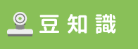 豆知識