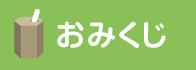 おみくじ