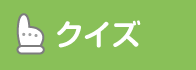 クイズ