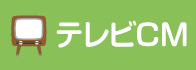 テレビCM