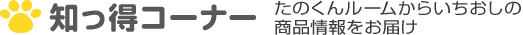 知っ得コーナー