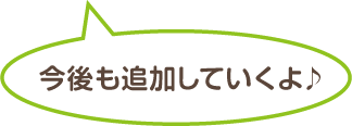 今後も追加していくよ♪