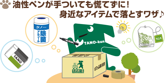 油性ペンが手ついても慌てずに！身近なアイテムで落とすワザ♪