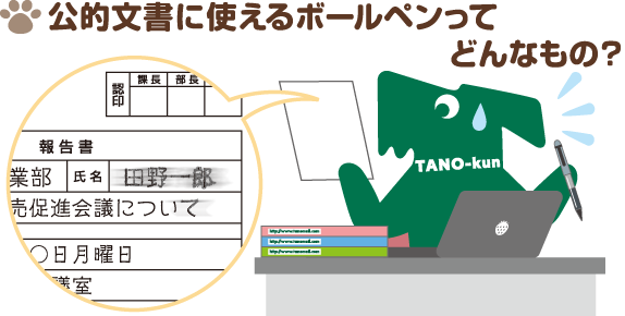 公的文書に使えるボールペンってどんなもの？
