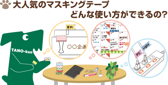 大人気のマスキングテープどんな使い方ができるの？
