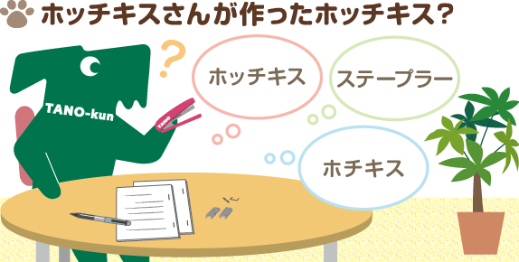 ホッチキスさんが作ったホッチキス？