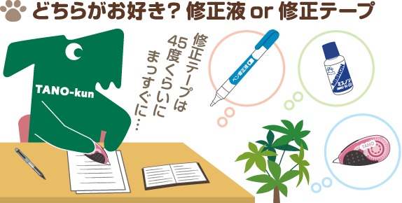 どちらがお好き？修正液 or 修正テープ