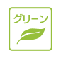グリーン購入法適合マーク