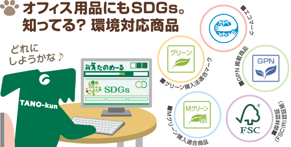オフィス用品にもSDGs。知ってる？環境対応商品