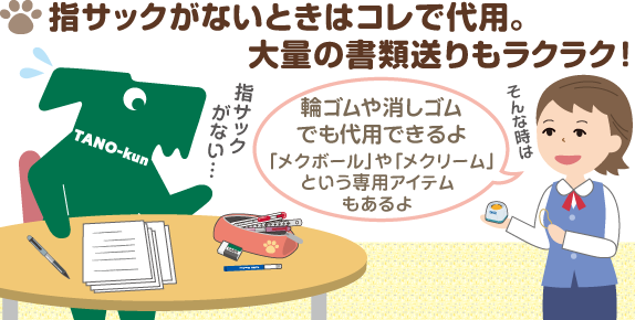 指サックがないときはコレで代用。大量の書類送りもラクラク！