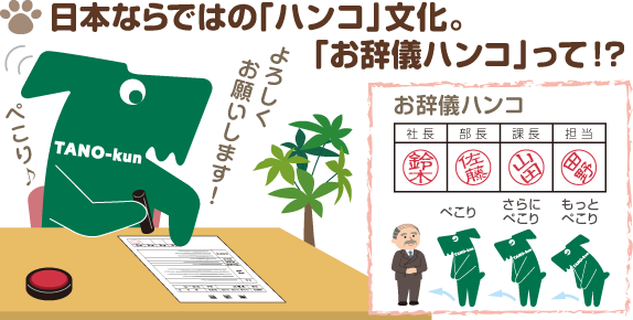 日本ならではの「ハンコ」文化。「お辞儀ハンコ」って！？