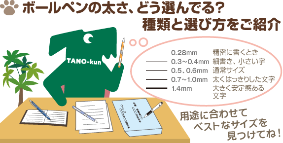 ボールペンの太さ、どう選んでる？種類と選び方をご紹介