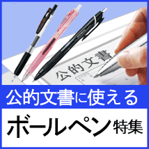 公的文書に使えるボールペン特集