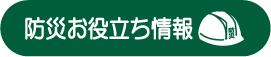 防災お役立ち情報