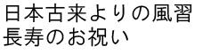 日本古来よりの風習長寿のお祝い