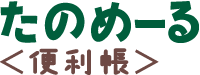 たのめーる便利帳 たのめーる便利帳