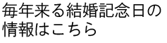 毎年来る結婚記念日の情報はこちら