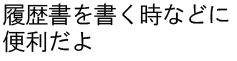 履歴書を書く時などに便利だよ