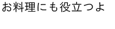 お料理にも役立つよ