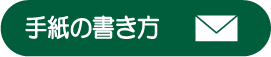 手紙の書き方