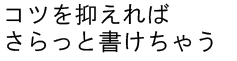 コツを抑えればさらっと書けちゃう