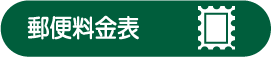 郵便料金表