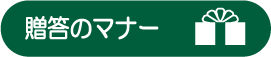 贈答のマナー