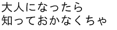 大人になったら知っておかなくちゃ