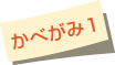 かべがみ1