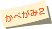 かべがみ2