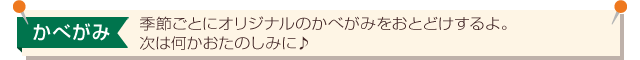 季節ごとにオリジナルのかべがみをおとどけするよ。次は何かおたのしみに♪