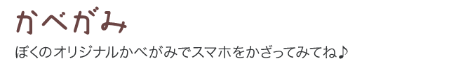 かべがみ ぼくのオリジナルかべがみでスマホをかざってみてね♪