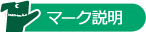 マークの説明