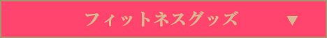 フィットネスグッズ