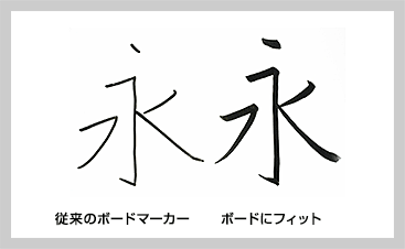 従来のボードマーカー　ボードにフィット