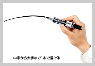 中字から太字まで1本で書ける