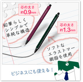 鉛筆らしくシンプルで単純な構造 ソフトなエラストマー樹脂を使用 芯の太さ 約0.9mm 芯の太さ 約1.3mm ビジネスにも使える！