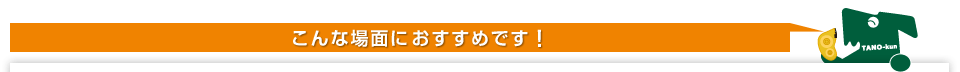 こんな場面におすすめです！