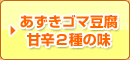 あずきゴマ豆腐 甘辛2種の味