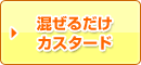 混ぜるだけカスタード