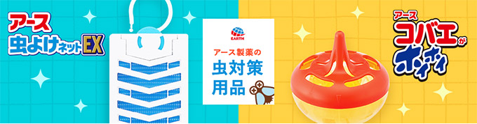 たのめーる アース製薬 虫対策用品 おすすめ商品情報