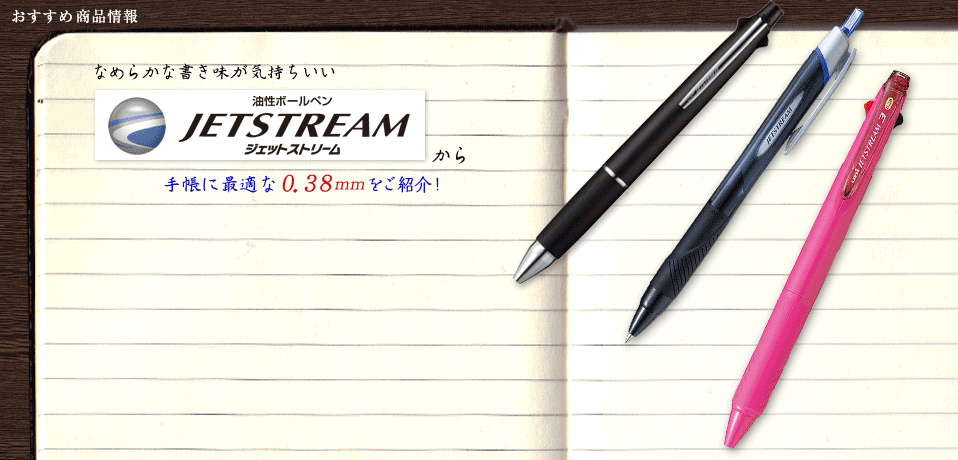 なめらかな書き味が気持ちいい 油性ボールペンJETSTREAM(ジェットストリーム)から手帳に最適な0.38mmが新登場！！